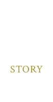 物語 STORY