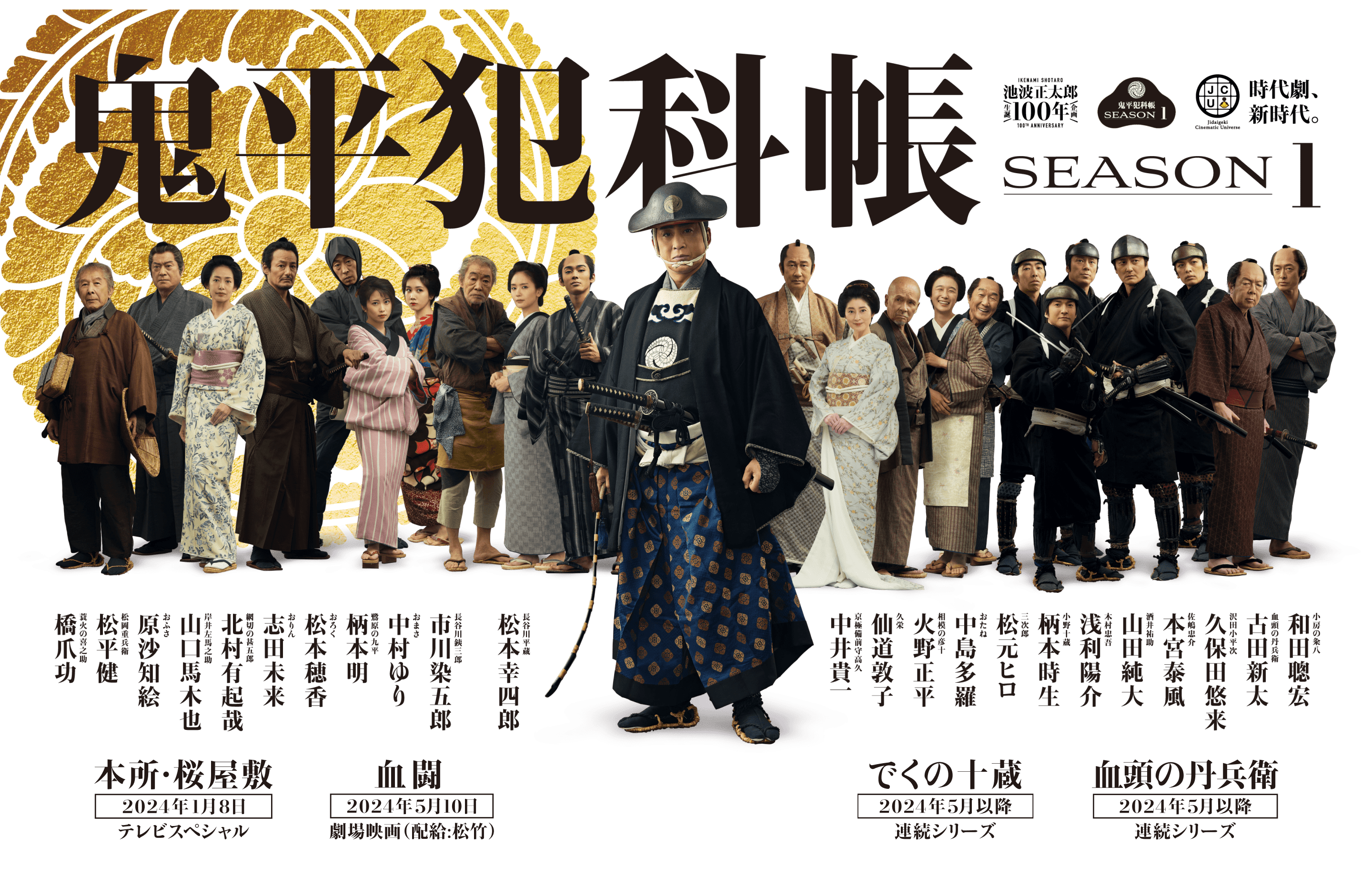 鬼平犯科帳』SEASON1 公式ポータルサイト｜池波正太郎 生誕100年企画