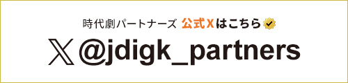 時代劇パートナーズ 公式Xはこちら