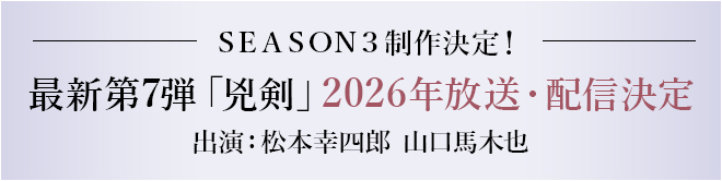 ＳＥＡＳＯＮ３制作決定！　最新第7弾「兇剣」2026年放送・配信決定　出演：松本幸四郎　山口馬木也