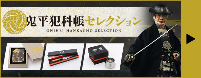 鬼平犯科帳セレクション