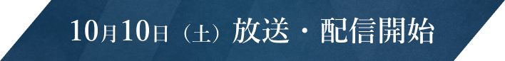 10月10日(土)放送・配信開始