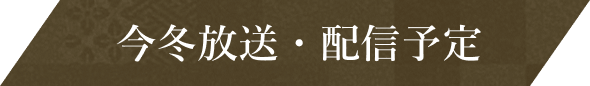 今冬放送・配信予定