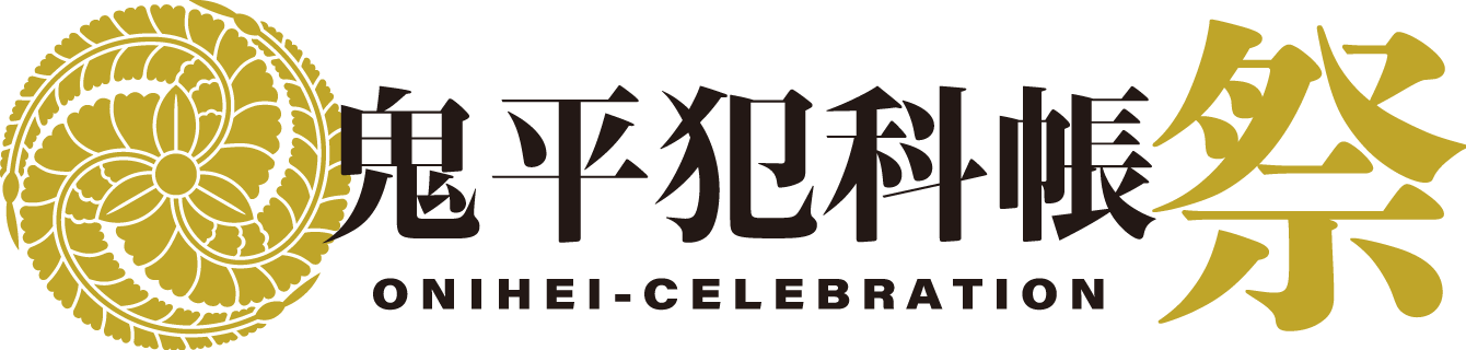 鬼平犯科帳祭 ONIHEI-CELEBRATION