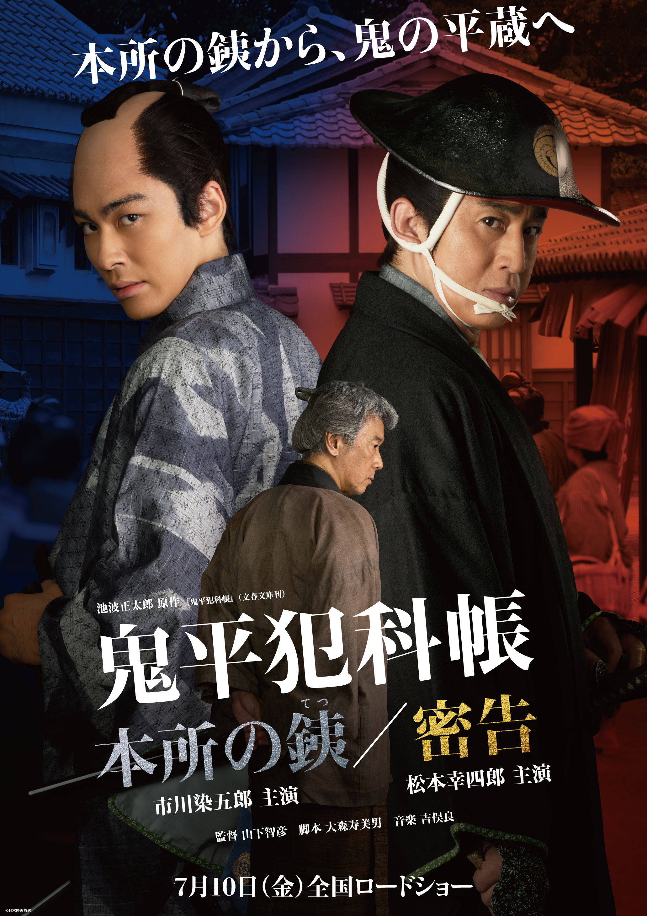 本所の銕から、鬼の平蔵へ 鬼平犯科帳 本所の銕／密告 7月10（金）全国ロードショー