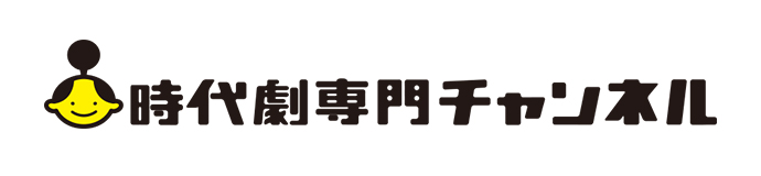 時代劇専門チャンネルはこちら