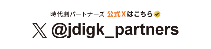 時代劇パートナーズ 公式Xはこちら