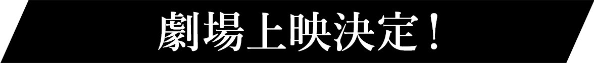 劇場上映決定！