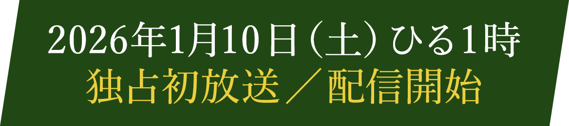 2026年1月10日（土）ひる1時 独占初放送／配信開始