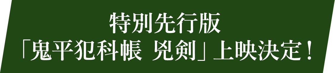 特別先行版「鬼平犯科帳 兇剣」 上映決定！