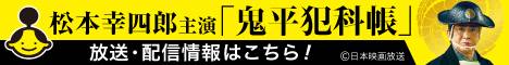 鬼平犯科帳ポータルサイト