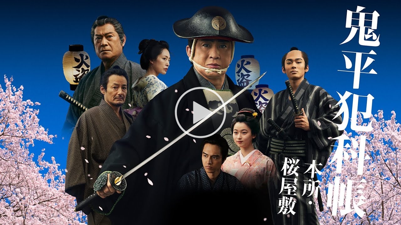 ◆1/10(土)最新第7弾「鬼平犯科帳 兇剣」放送記念【特別無料配信!】松本幸四郎主演シリーズ第1弾「鬼平犯科帳 本所・桜屋敷」※1/9(金)23時59分まで無料配信中