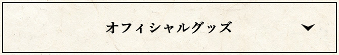オフィシャルグッズ