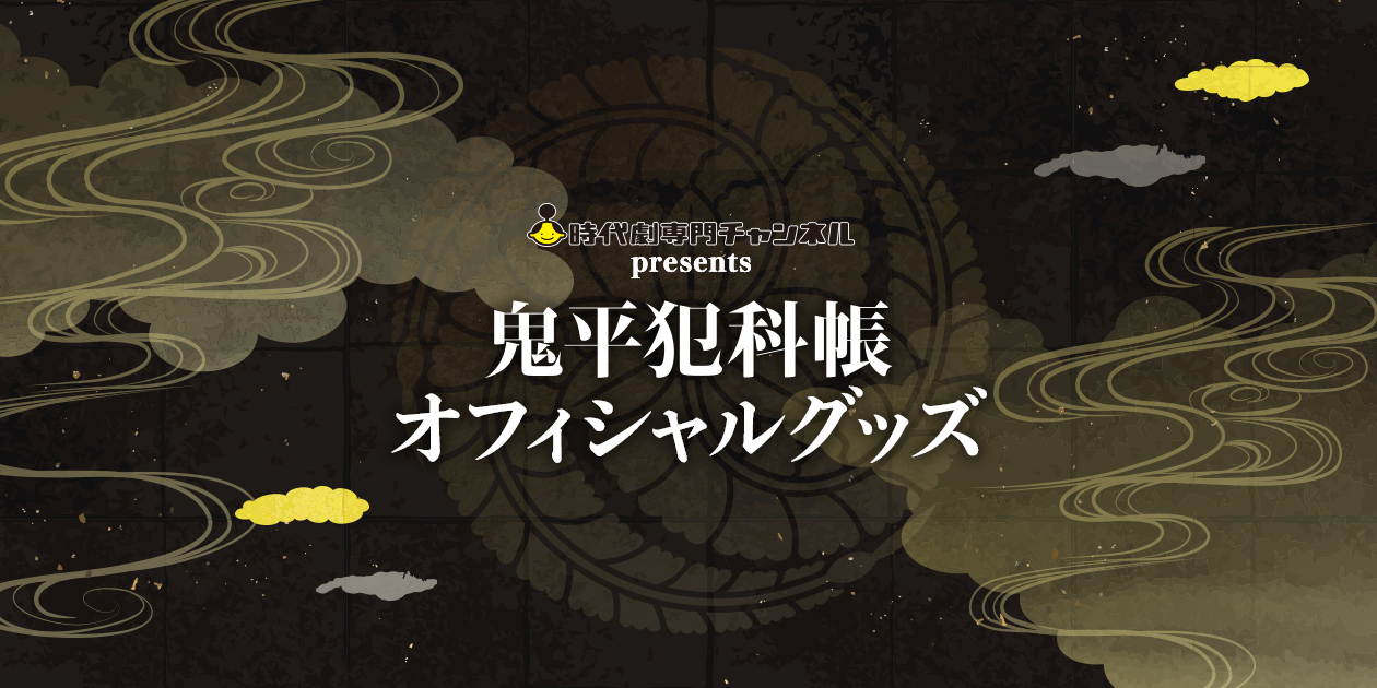 鬼平犯科帳オフィシャルグッズ