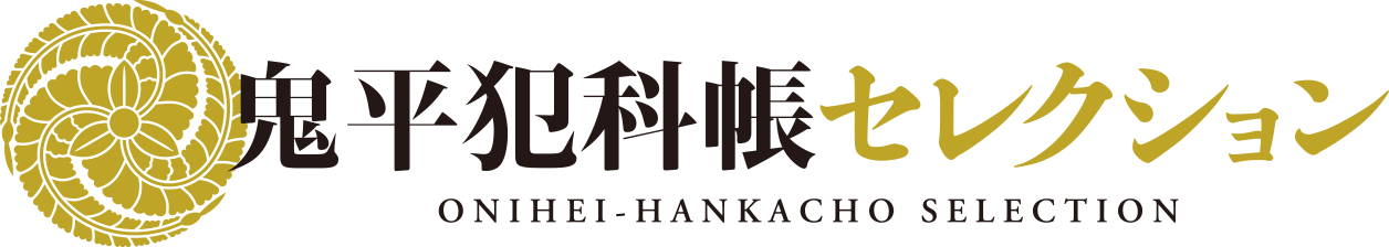 鬼平犯科帳セレクション
